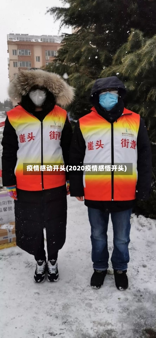 疫情感动开头(2020疫情感悟开头)