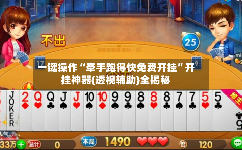 一键操作“牵手跑得快免费开挂	”开挂神器{透视辅助}全揭秘-第2张图片