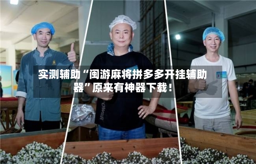 实测辅助“闽游麻将拼多多开挂辅助器”原来有神器下载！-第2张图片