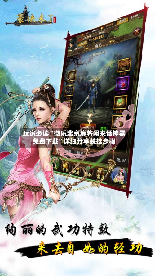 玩家必读“微乐北京麻将闲来话神器免费下载”详细分享装挂步骤