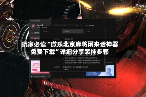 玩家必读“微乐北京麻将闲来话神器免费下载”详细分享装挂步骤-第3张图片