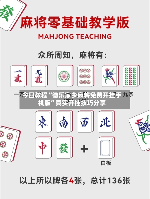 今日教程“微乐家乡麻将免费开挂手机版”真实开挂技巧分享-第2张图片