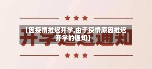 【因疫情推迟开学,由于疫情原因推迟开学的通知】