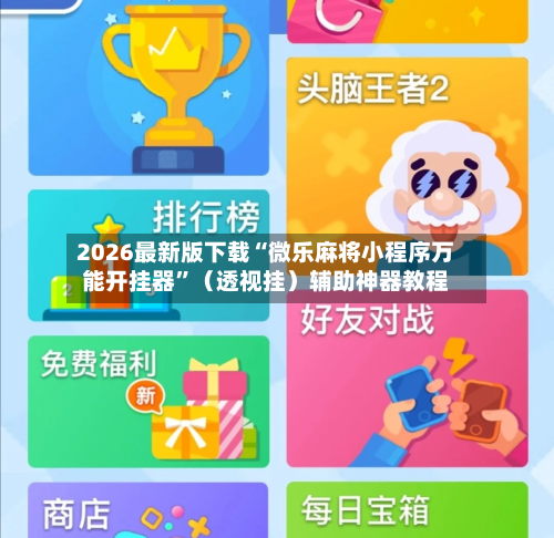 2026最新版下载“微乐麻将小程序万能开挂器”（透视挂）辅助神器教程-第2张图片