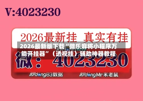 2026最新版下载“微乐麻将小程序万能开挂器”（透视挂）辅助神器教程-第3张图片