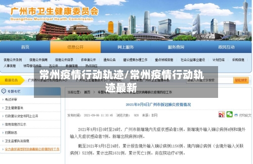 常州疫情行动轨迹/常州疫情行动轨迹最新