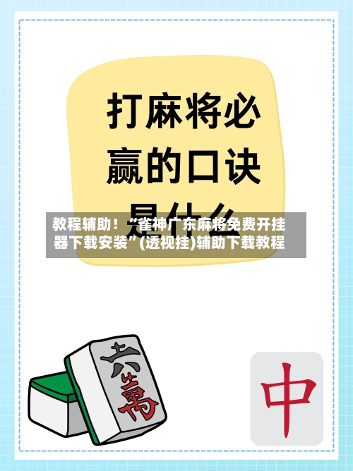 教程辅助！“雀神广东麻将免费开挂器下载安装”(透视挂)辅助下载教程