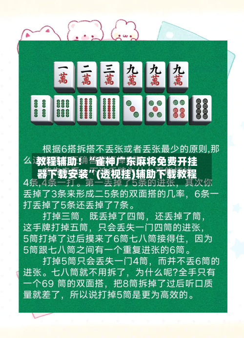 教程辅助！“雀神广东麻将免费开挂器下载安装	”(透视挂)辅助下载教程-第2张图片