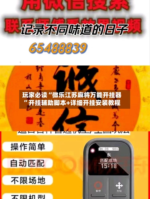 玩家必读“微乐江苏麻将万能开挂器”开挂辅助脚本+详细开挂安装教程-第2张图片