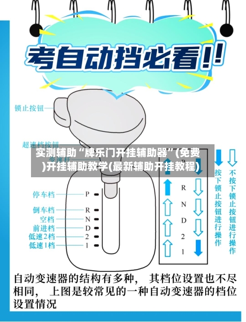 实测辅助“牌乐门开挂辅助器”(免费)开挂辅助教学(最新辅助开挂教程)-第2张图片