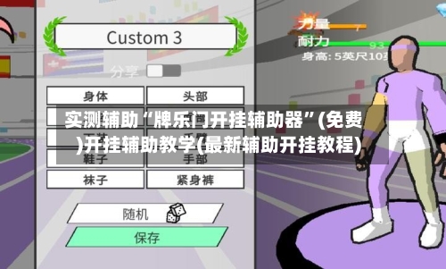实测辅助“牌乐门开挂辅助器”(免费)开挂辅助教学(最新辅助开挂教程)-第3张图片
