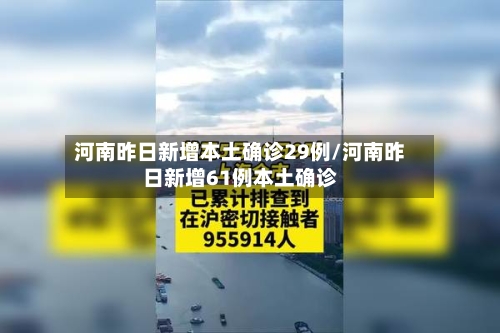 河南昨日新增本土确诊29例/河南昨日新增61例本土确诊