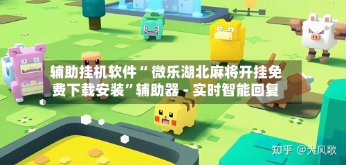 辅助挂机软件“ 微乐湖北麻将开挂免费下载安装”辅助器 - 实时智能回复-第2张图片