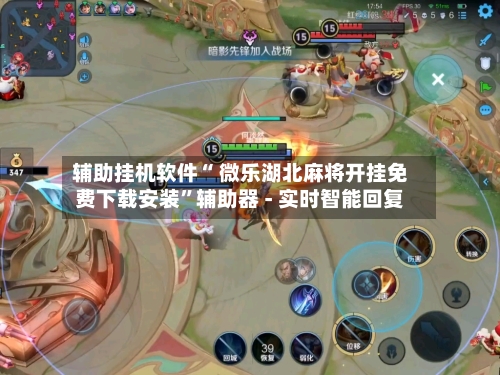 辅助挂机软件“ 微乐湖北麻将开挂免费下载安装”辅助器 - 实时智能回复