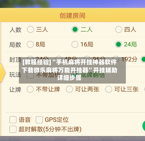 [教程经验]“手机麻将开挂神器软件下载微乐麻将万能开挂器”开挂辅助详细步骤