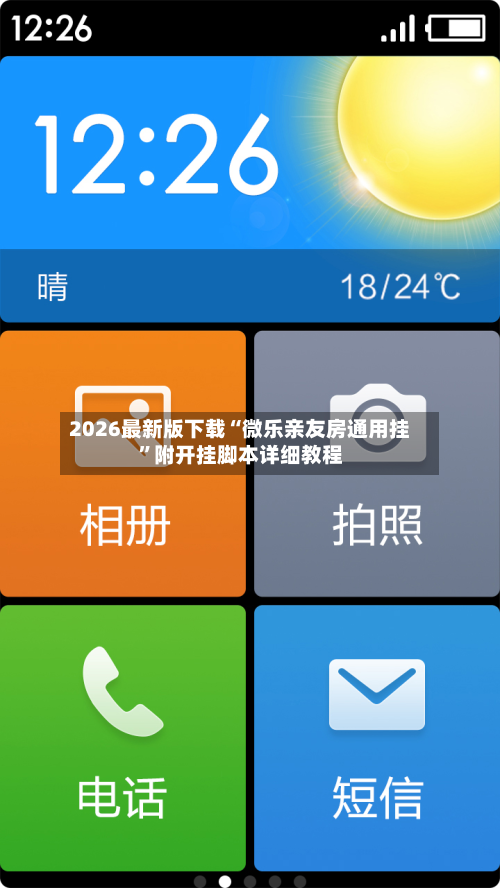 2026最新版下载“微乐亲友房通用挂”附开挂脚本详细教程-第3张图片