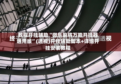 教程开挂辅助“微乐麻将万能开挂器通用版”(透视)开挂辅助脚本+详细开挂安装教程-第3张图片