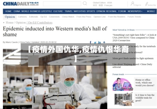 【疫情外国仇华,疫情仇恨华裔】