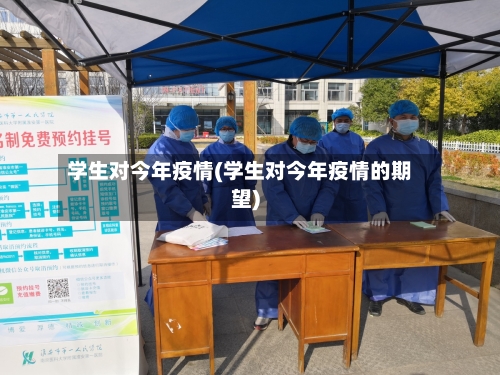 学生对今年疫情(学生对今年疫情的期望)-第3张图片