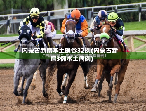 内蒙古新增本土确诊32例(内蒙古新增3例本土病例)-第2张图片