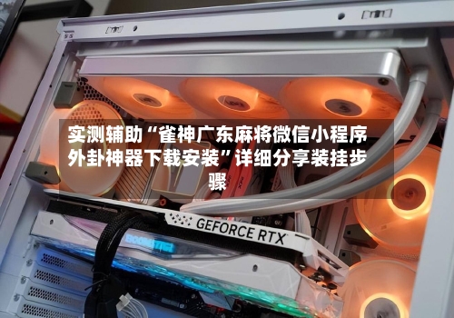 实测辅助“雀神广东麻将微信小程序外卦神器下载安装”详细分享装挂步骤-第2张图片