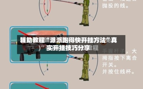 辅助教程“派派跑得快开挂方法”真实开挂技巧分享