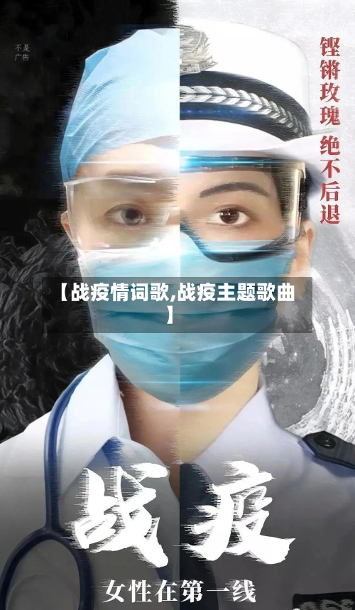 【战疫情词歌,战疫主题歌曲】-第2张图片