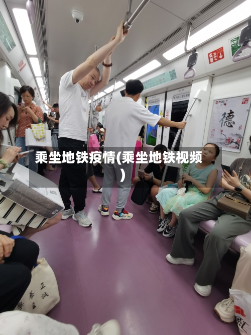 乘坐地铁疫情(乘坐地铁视频)-第2张图片