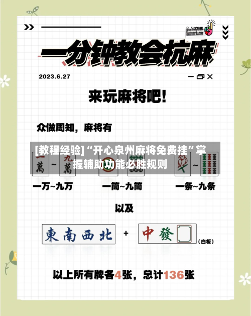 [教程经验]“开心泉州麻将免费挂	”掌握辅助功能必胜规则-第2张图片