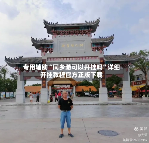 专用辅助“同乡游可以开挂吗	”详细开挂教程官方正版下载-第3张图片