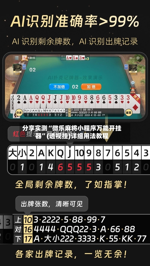 分享实测“微乐麻将小程序万能开挂器”(透视挂)详细用法教程-第3张图片