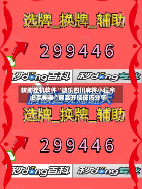辅助挂机软件“微乐四川麻将小程序必赢神器”真实开挂技巧分享-第2张图片