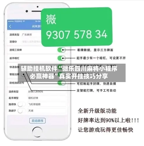 辅助挂机软件“微乐四川麻将小程序必赢神器”真实开挂技巧分享-第3张图片
