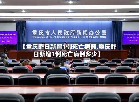 【重庆昨日新增1例死亡病例,重庆昨日新增1例死亡病例多少】