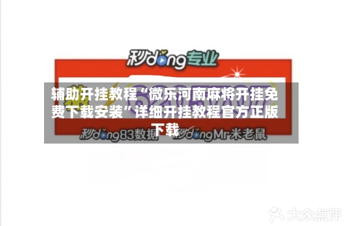 辅助开挂教程“微乐河南麻将开挂免费下载安装”详细开挂教程官方正版下载-第3张图片