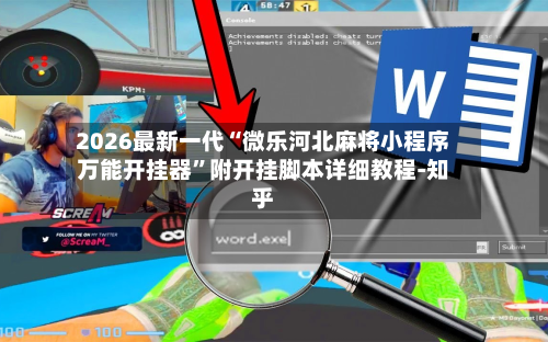 2026最新一代“微乐河北麻将小程序万能开挂器”附开挂脚本详细教程-知乎