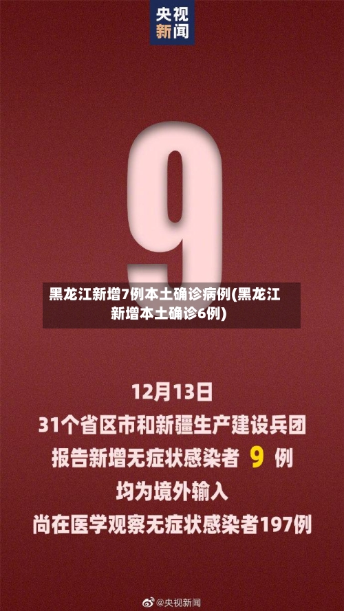 黑龙江新增7例本土确诊病例(黑龙江新增本土确诊6例)-第2张图片