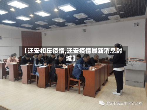 【迁安扣庄疫情,迁安疫情最新消息封城】-第2张图片