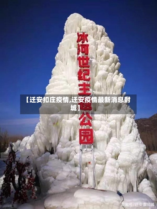 【迁安扣庄疫情,迁安疫情最新消息封城】