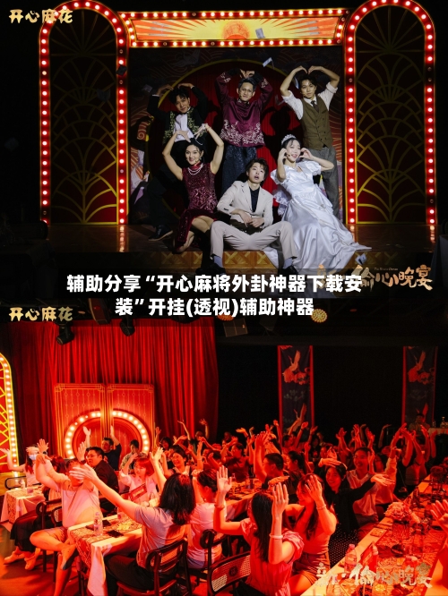辅助分享“开心麻将外卦神器下载安装”开挂(透视)辅助神器-第2张图片