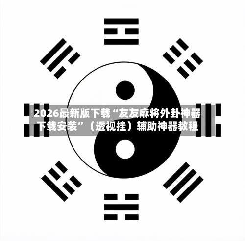 2026最新版下载“友友麻将外卦神器下载安装	”（透视挂）辅助神器教程-第2张图片