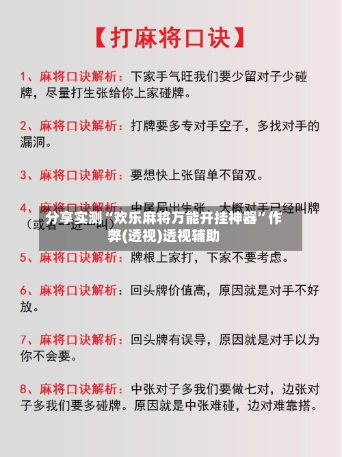 分享实测“欢乐麻将万能开挂神器”作弊(透视)透视辅助-第2张图片
