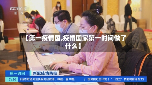 【第一疫情国,疫情国家第一时间做了什么】-第2张图片