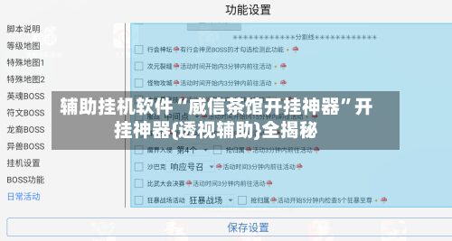 辅助挂机软件“威信茶馆开挂神器”开挂神器{透视辅助}全揭秘-第3张图片