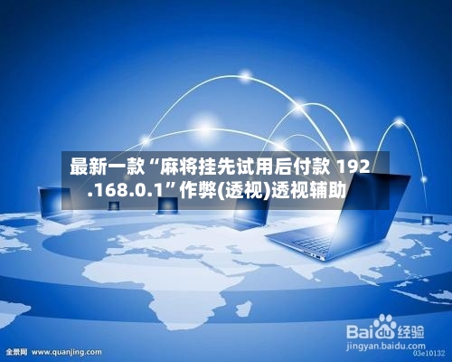 最新一款“麻将挂先试用后付款 192.168.0.1”作弊(透视)透视辅助