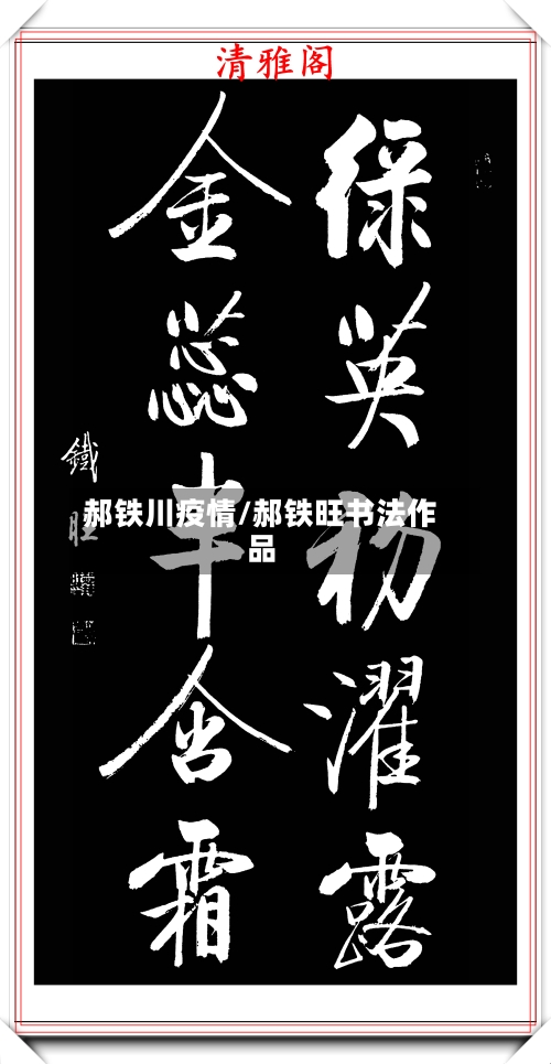郝铁川疫情/郝铁旺书法作品