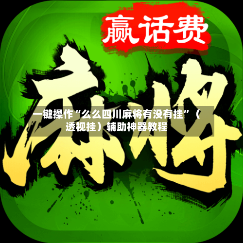 一键操作“么么四川麻将有没有挂	”（透视挂）辅助神器教程-第2张图片
