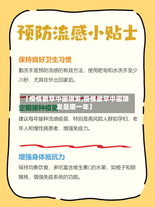 【疫情最早中国爆发,疫情最早中国爆发是哪一年】-第2张图片