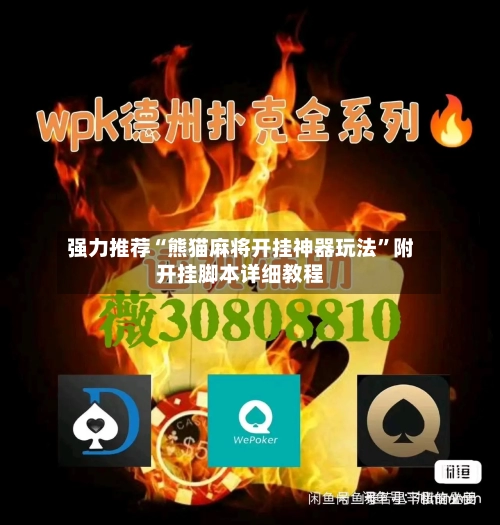 强力推荐“熊猫麻将开挂神器玩法”附开挂脚本详细教程