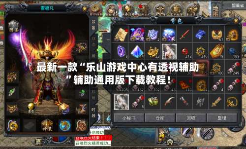 最新一款“乐山游戏中心有透视辅助	”辅助通用版下载教程！-第2张图片